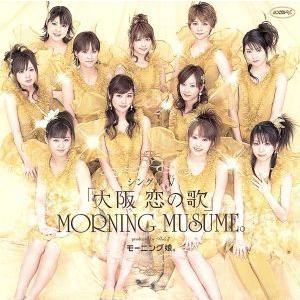 シングルV 「大阪 恋の歌」/モーニング娘。