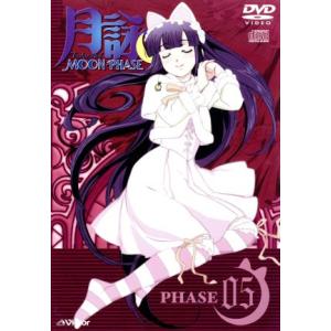 月詠 tsukuyomi MOON PHASE PHASE05 (初回限定版) 有馬啓太郎 (原作