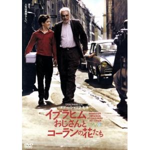 イブラヒムおじさんとコーランの花たち/フランソワ・デュペイロン(監督、脚本、音楽),ミシェル・ペタン...