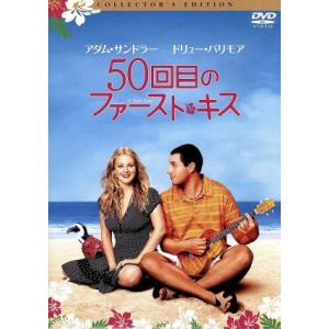 ５０回目のファースト・キス　コレクターズ・エディション／ドリュー・バリモア