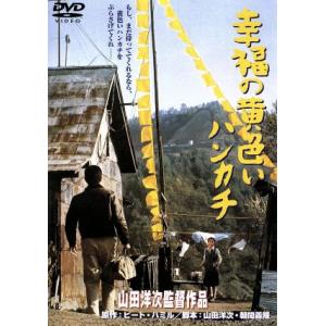 幸福の黄色いハンカチ／高倉健,倍賞千恵子,桃井かおり,武田鉄矢,山田洋次（監督、脚本）,ピート・ハミ...