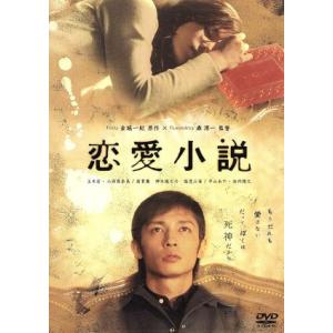 恋愛小説／森淳一（監督）,金城一紀（原作）,玉木宏,小西真奈美,池内博之