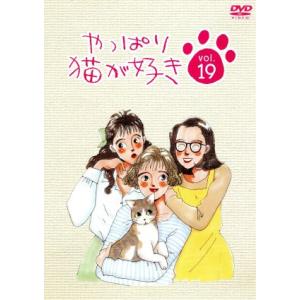 やっぱり猫が好き　１９／もたいまさこ,室井滋,小林聡美