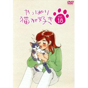 やっぱり猫が好き　１８／もたいまさこ,室井滋,小林聡美