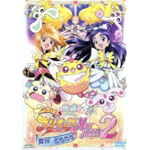 映画ふたりはプリキュア Max Heart2 雪空のともだち(初回限定版)/東堂いづみ(原作),本名陽子
