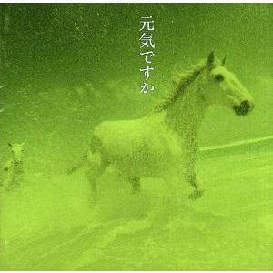 元気ですか/中島みゆき