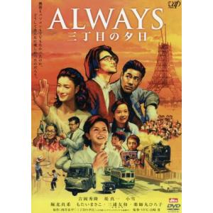 ＡＬＷＡＹＳ　三丁目の夕日／山崎貴（監督、ＶＦＸ、脚本）,吉岡秀隆,堤真一,西岸良平（原作）