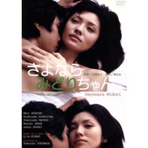 さよならみどりちゃん/古厩智之(監督),南Q太(原作),星野真里,西島秀俊