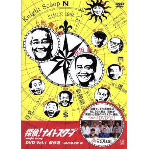 探偵！ナイトスクープDVD Vol.1 傑作選〜謎の爆発卵編/(バラエティ),上岡龍太郎,西田敏行,岡部まり