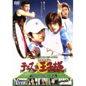 テニスの王子様 ナビゲートDVD (メイキング) 本郷奏多城田優RIKIYA