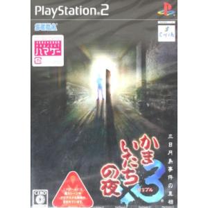 かまいたちの夜×３　三日月島事件の真相／ＰＳ２