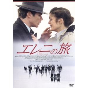 エレニの旅/テオ・アンゲロプロス(監督、脚本),アレクサンドラ・アイディニ,ニコス・プルサニディス