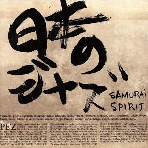 日本のジャズ-SAMURAI SPIRIT-/PE’Z,大山渉(tp),Kadota “JAW” K...