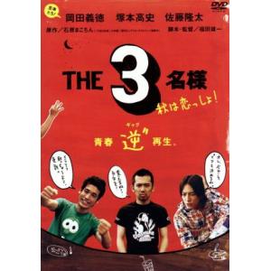 佐藤隆太×岡田義徳×塚本高史 THE3名様 2005・秋は恋っしょ！/福田雄一(監督),石原まこちん