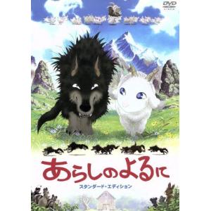 あらしのよるに スタンダード・エディション/きむらゆういち(原作、脚本),杉井ギサブロー(監督、演出...