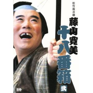 松竹新喜劇 藤山寛美 十八番箱 弐 DVD-BOX/藤山寛美