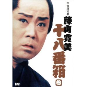 松竹新喜劇 藤山寛美 十八番箱 参 DVD-BOX/藤山寛美