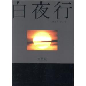 白夜行　完全版　ＤＶＤ−ＢＯＸ／山田孝之／綾瀬はるか,東野圭吾