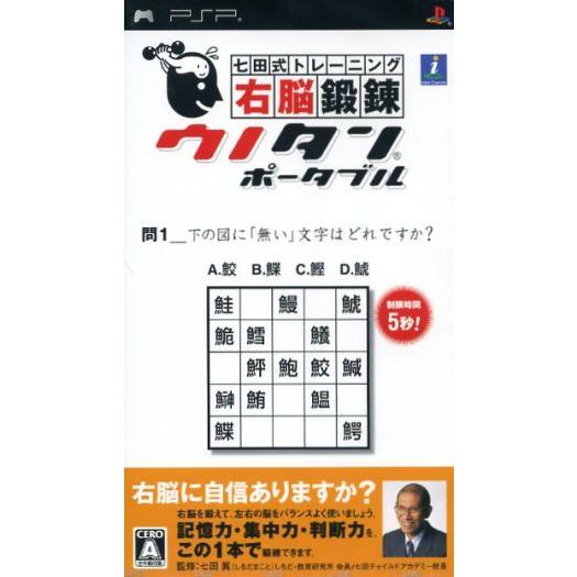 七田式トレーニング 右脳鍛錬ウノタンポータブル/PSP　