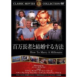 百万長者と結婚する方法/映画・ドラマ