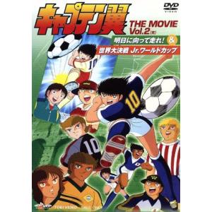 キャプテン翼　ＴＨＥ　ＭＯＶＩＥ　ＶＯＬ．２／高橋陽一（原作）,小粥よう子（大空翼）,山田栄子（岬太...