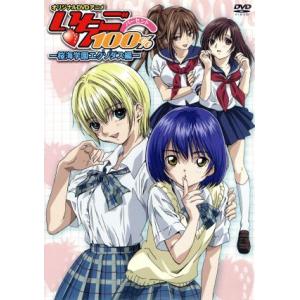 オリジナルDVDアニメ いちご100%(2)-桜海学園エクソダス編-/河下水希(原作),鈴村健一(真...