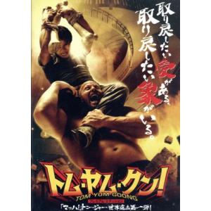 トム・ヤム・クン！ プレミアム・エディション/プラッチャヤー・ピンゲーオ(監督、製作、原案),トニー...