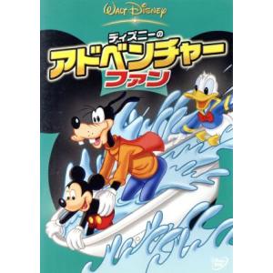 ディズニーのアドベンチャー・ファン/(ディズニー)