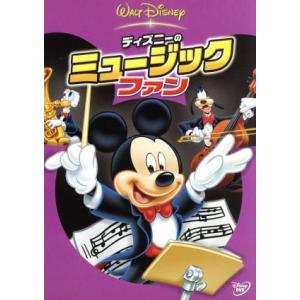 ディズニーのミュージック・ファン/(ディズニー)