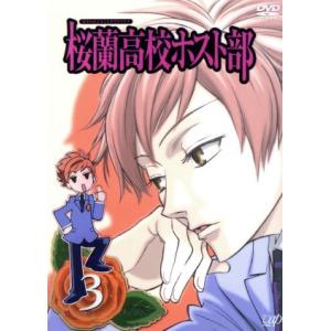 桜蘭高校ホスト部 Vol.3/葉鳥ビスコ (原作) 坂本真綾 (藤岡ハルヒ