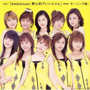 シングルV 「Ambitious！野心的でいいじゃん」/モーニング娘。