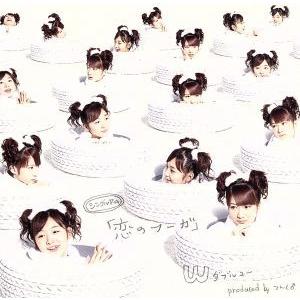 シングルV「恋のフーガ」/W