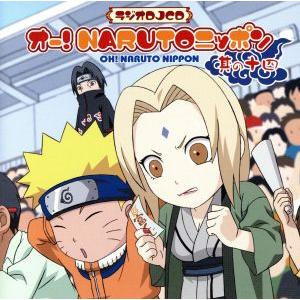 2026年2月】ナルトcdのおすすめ人気ランキング - Yahoo!ショッピング