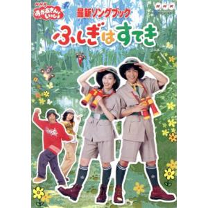 NHK おかあさんといっしょ 最新ソングブック ありがとうの花 レンタル