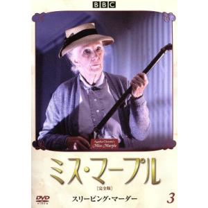 ミス・マープル[完全版] VOL.3/アガサ・クリスティ(原作),ジョーン・ヒックソン