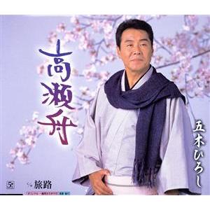 高瀬舟 c/w 旅路/五木ひろし