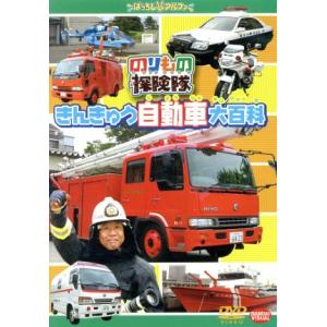 のりもの探検隊 きんきゅう自動車大百科/(キッズ),古今亭志ん輔