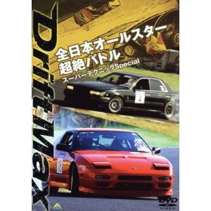 ＤＲＩＦＴ　ＭＡＸ　全日本オールスター超絶バトル　スーパーテクニックＳｐｅｃｉａｌ／（モータースポー...