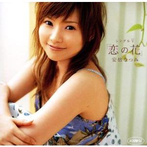 シングルV「恋の花」/安倍なつみ