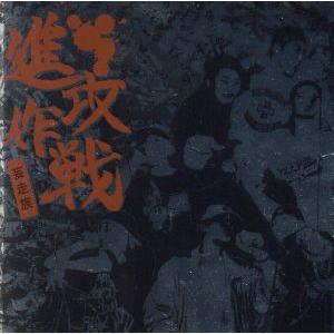 進攻作戦/妄走族