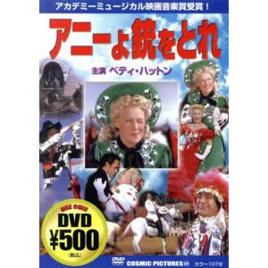 アニーよ銃をとれ/ジョージ・シドニー(監督),ベティ・ハットン,ハワード・キール