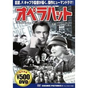 オペラハット／フランク・キャプラ（監督）,ゲイリー・クーパー,ジーン・アーサー