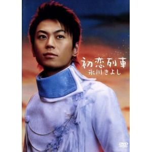 初恋列車/氷川きよし