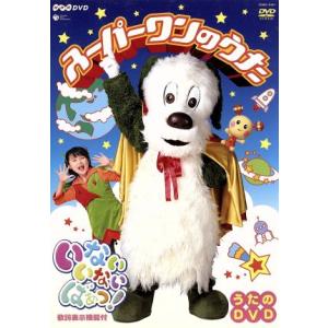NHK いないいないばあっ！ スーパーワンのうた/(キッズ),ふうか,ワンワン,うーたん