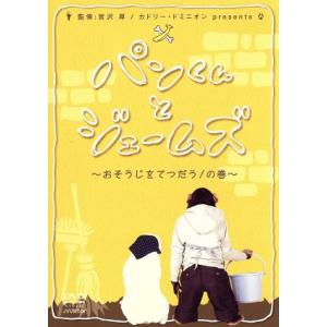 パンくんとジェームズ　〜おそうじをてつだう！の巻〜／パンくんとジェームズ,宮沢厚