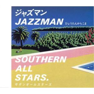 ジャズマン(デジタルリマスタリング盤)/サザンオ...の商品画像