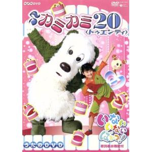 NHK いないいないばあっ! ♪カミカミ20<ト...の商品画像