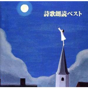 決定版 BEST SELECT LIBRARY::詩歌朗読ベスト/(オムニバス)