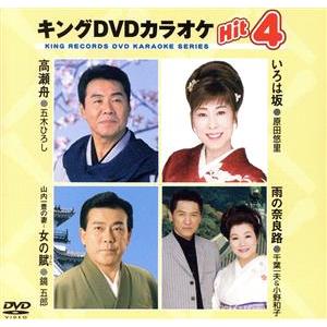キングDVDカラオケHit4 Vol.5/(カラオケ),五木ひろし,原田悠里,鏡五郎,千葉一夫,小