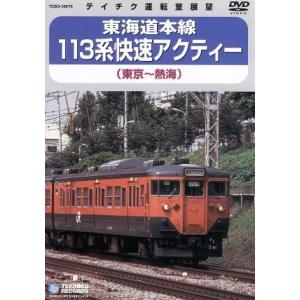 東海道本線　１１３系　快速アクティー　（東京〜熱海）／（鉄道）｜bookoffonline